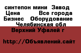 синтепон мини -Завод › Цена ­ 100 - Все города Бизнес » Оборудование   . Челябинская обл.,Верхний Уфалей г.